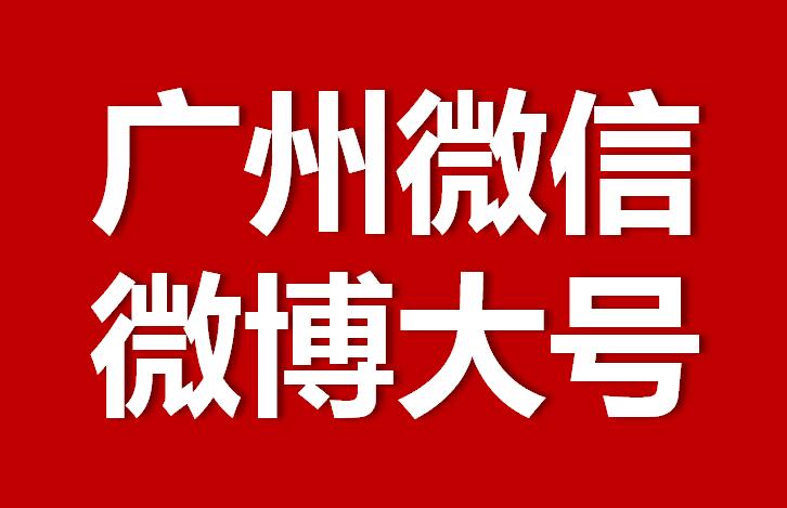 廣州微信微博大號轉發(fā)