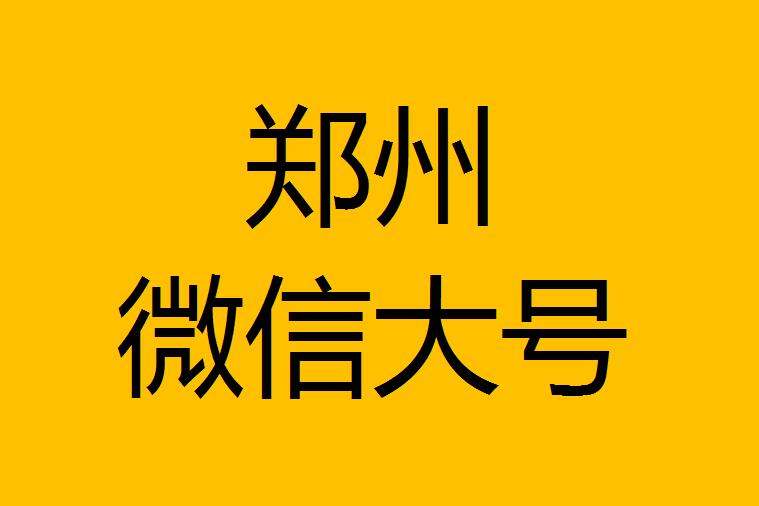 鄭州微信微博大號轉發(fā)
